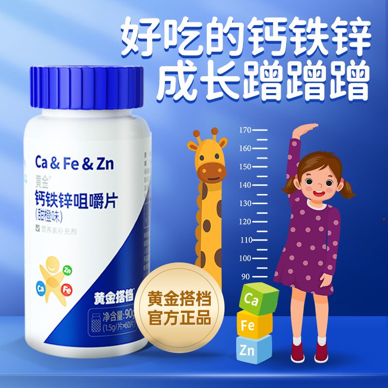 10778641.【补钙铁锌】黄金搭档黄金牌钙铁锌咀嚼片60粒