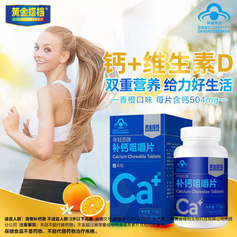 10778645.【补钙好选择】黄金搭档年轻态牌补钙咀嚼片100片