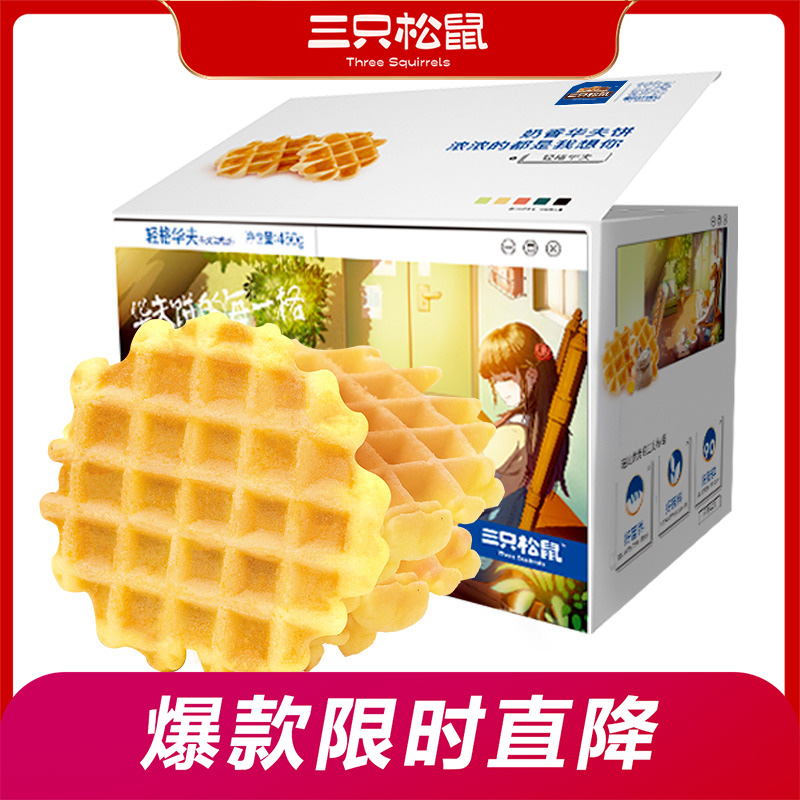 12686381.【爆款直降】【三只松鼠】国民好烘焙_轻格华夫/450g