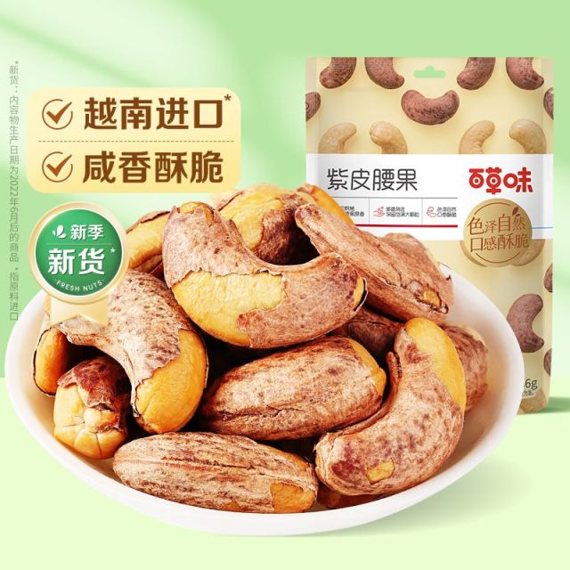 12686892.【99元任选20件】【百草味】紫皮腰果36g(单拍或取消多件不发货)