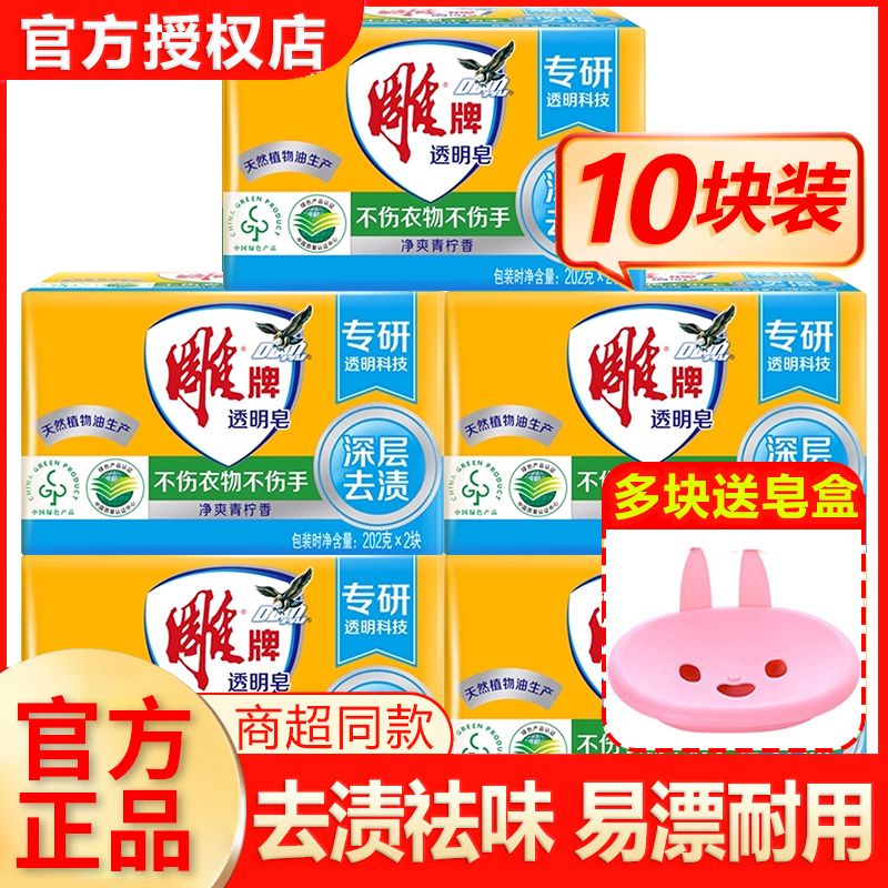 12329193.雕牌透明肥皂组合装10块皂惊爆价33.9元 多规格选项夏天使用肥皂更方便更快捷不伤手去污能力强