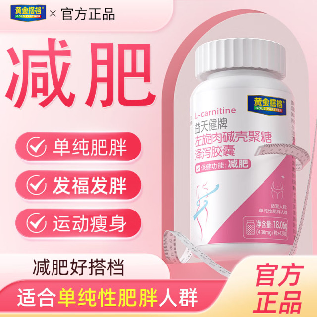 10778587.【秒杀】【减肥瘦身】黄金搭档左旋肉碱壳聚糖胶囊42粒