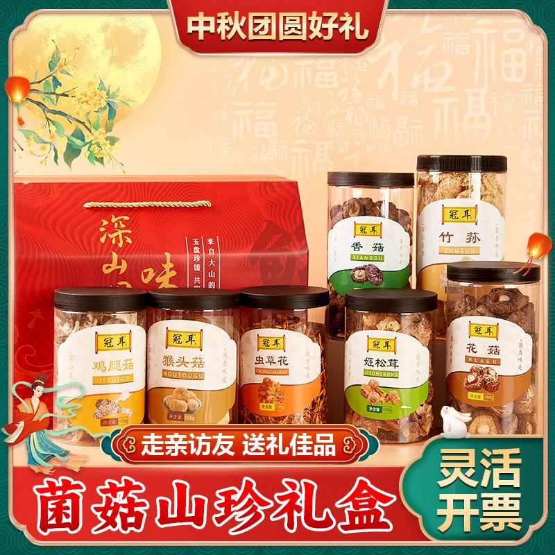 12697940.年货礼盒置办山珍菌菇干货礼盒装整箱干菌送礼佳品走亲戚长辈特产  新礼盒升级中新旧随机发货