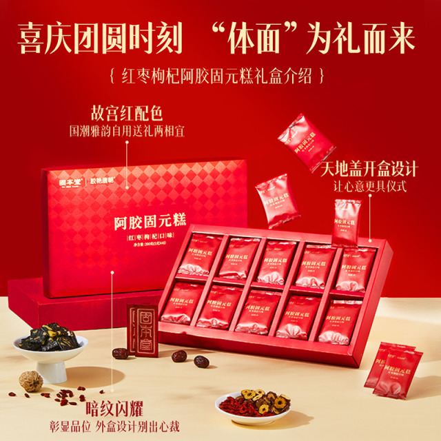 10760878.固本堂阿胶固元糕红枣枸杞口味200g礼盒礼品补品营养品送礼袋