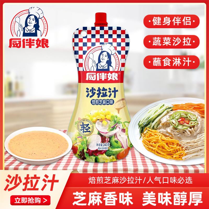 12693346.厨伴娘袋装沙拉汁240g(挤挤装)