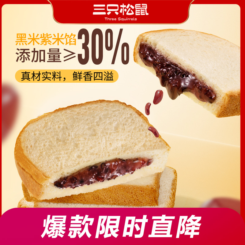 12686303.【爆款直降】【三只松鼠】外软里糯 -紫米夹心吐司500g/8袋x2箱