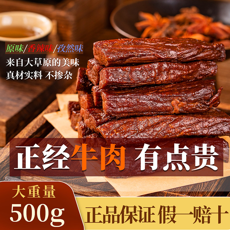 12667438.【拾光味老】牛肉干内蒙古风干牛肉干500g装手撕风干 假一赔十毛重整袋销售