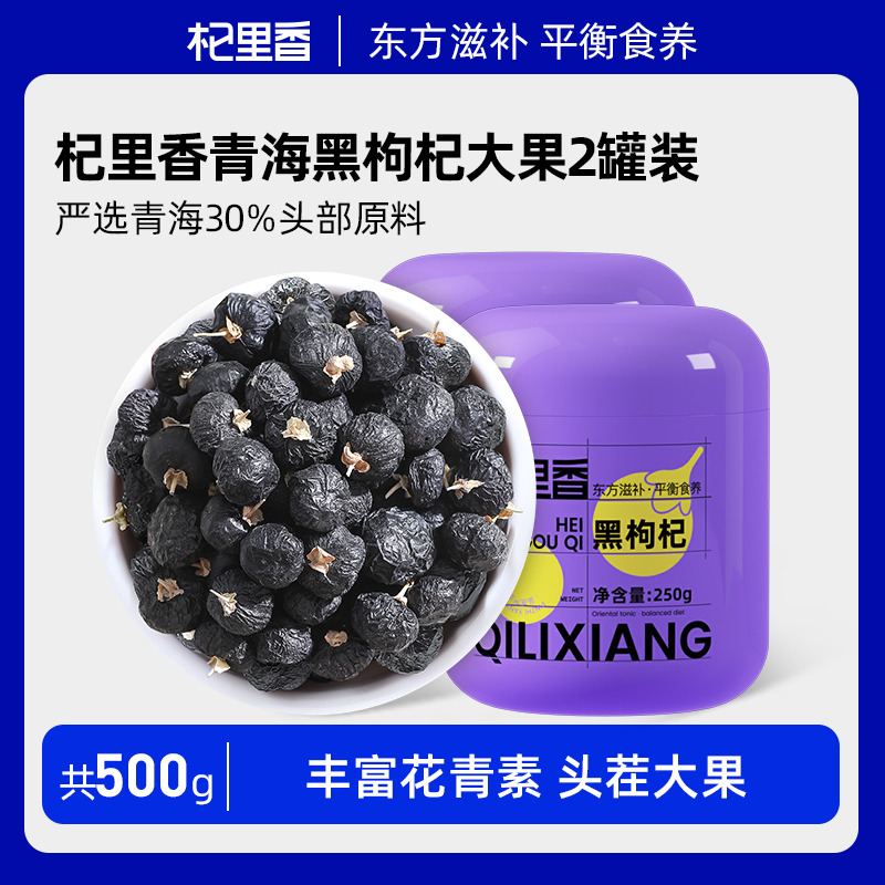 10761391.杞里香青海大果黑枸杞250g*2罐