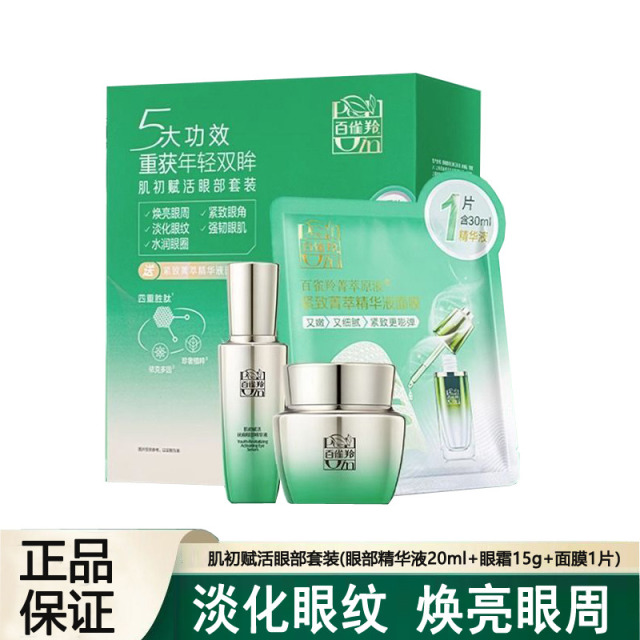 12608518.百雀羚肌初赋活眼霜套装