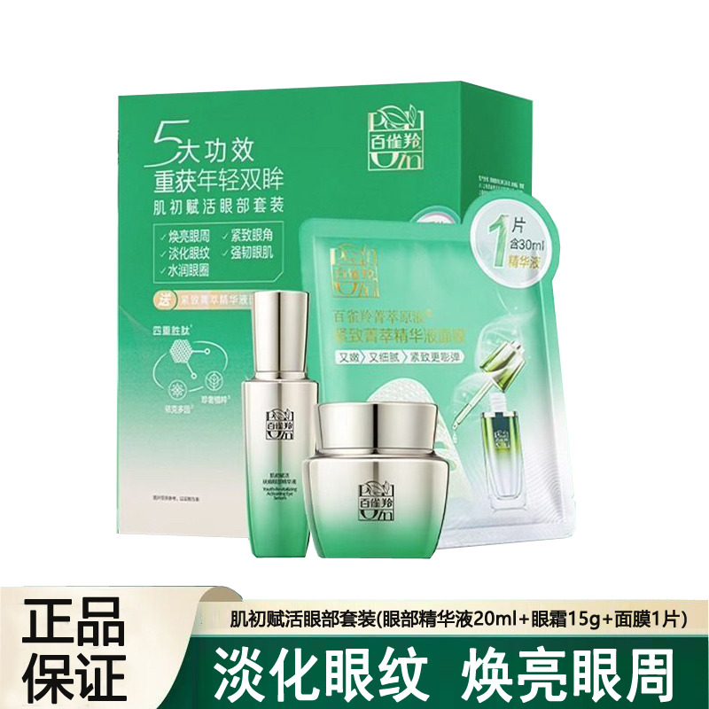 12608518.百雀羚肌初赋活眼霜套装