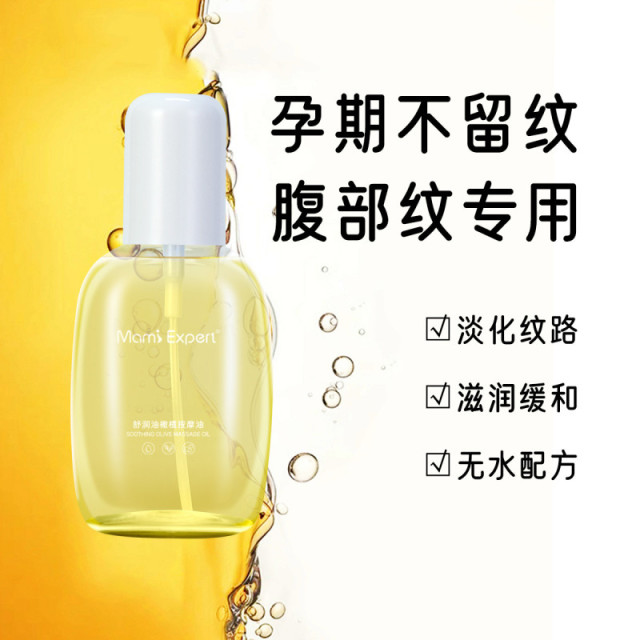 9783542.妈咪专家妊娠油橄榄油精华油淡化修护抗皱孕期怀孕哺乳期可用准孕妇护肤品
