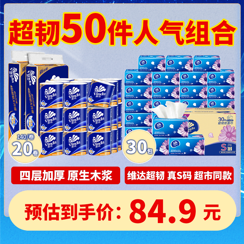 12261293.【维达超韧人气王品质生活组合】维达超韧抽纸3层100抽30包抽纸+维达超韧经典有芯卷纸140克20卷(共50件)