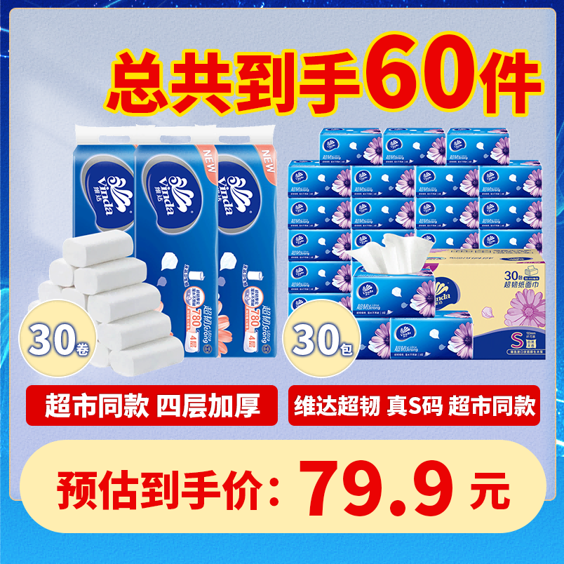 12261297.【超韧家庭囤货装组合】维达超韧抽纸3层100抽30包抽纸+维达超韧经典无芯卷纸78克30卷(到手共60件)