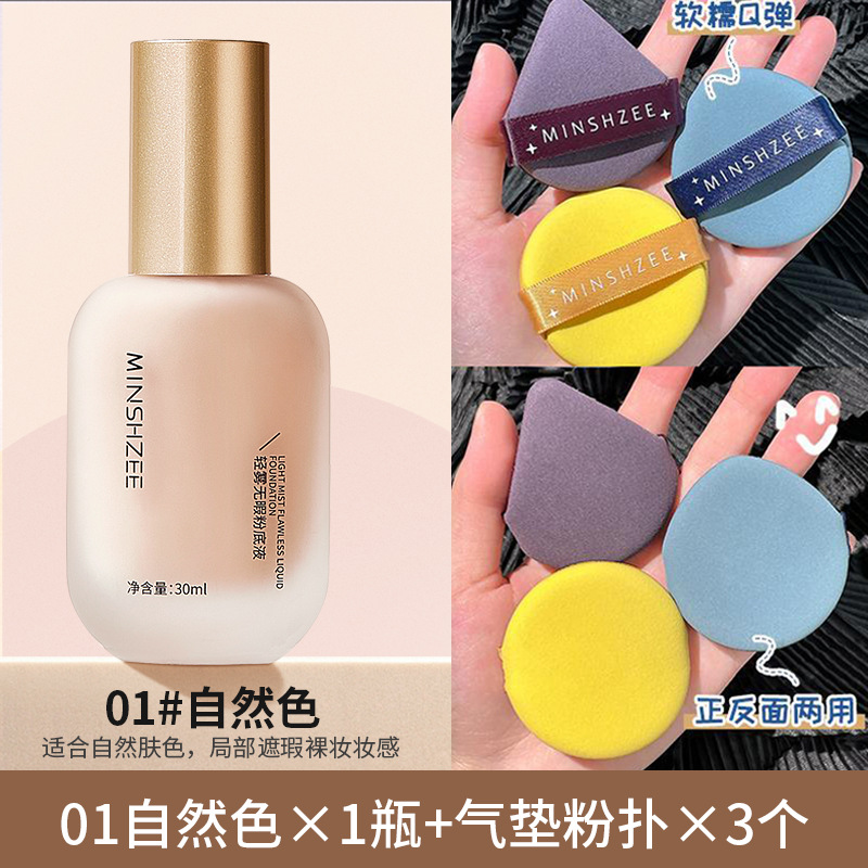 9804051.【送气垫粉扑3个】茗希芝粉底液控油遮瑕持久不脱妆美妆干皮油皮不卡粉底液