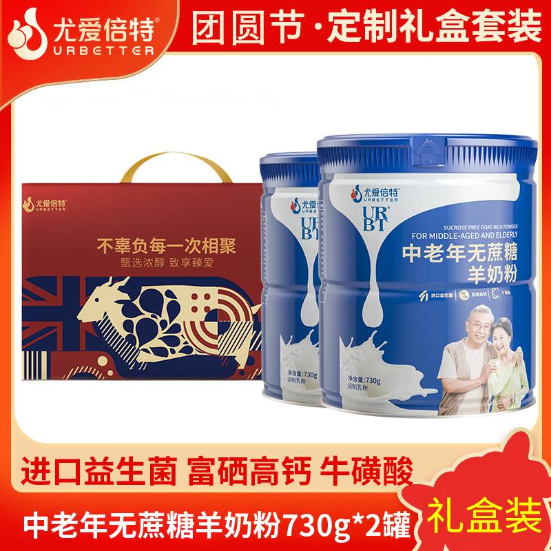 12705754.【奶粉特卖】尤爱倍特中老年无蔗糖羊奶粉礼盒组生产日期2026年01月22日保质期540天