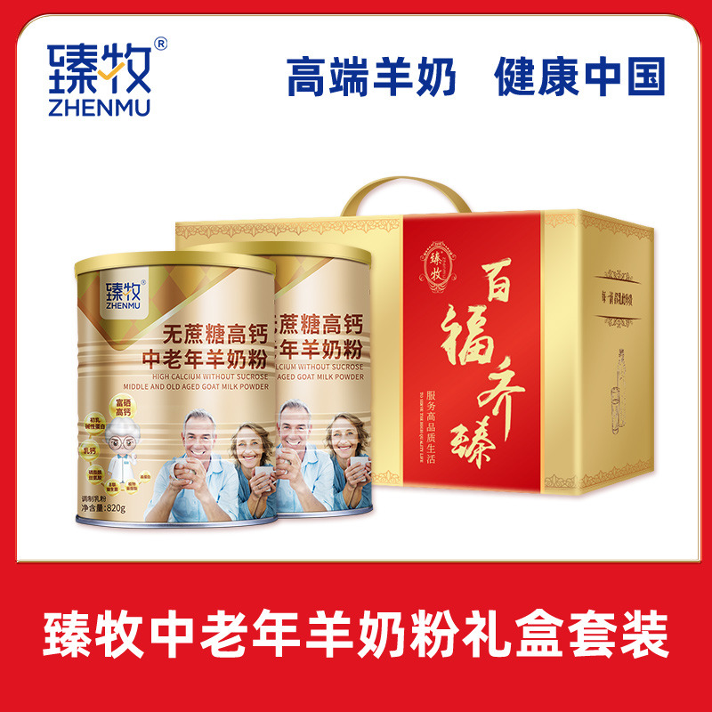 12705748.【奶粉特卖】【送礼专用】臻牧中老年无蔗糖羊奶粉礼盒装 2025年10月23日生产 质保720天