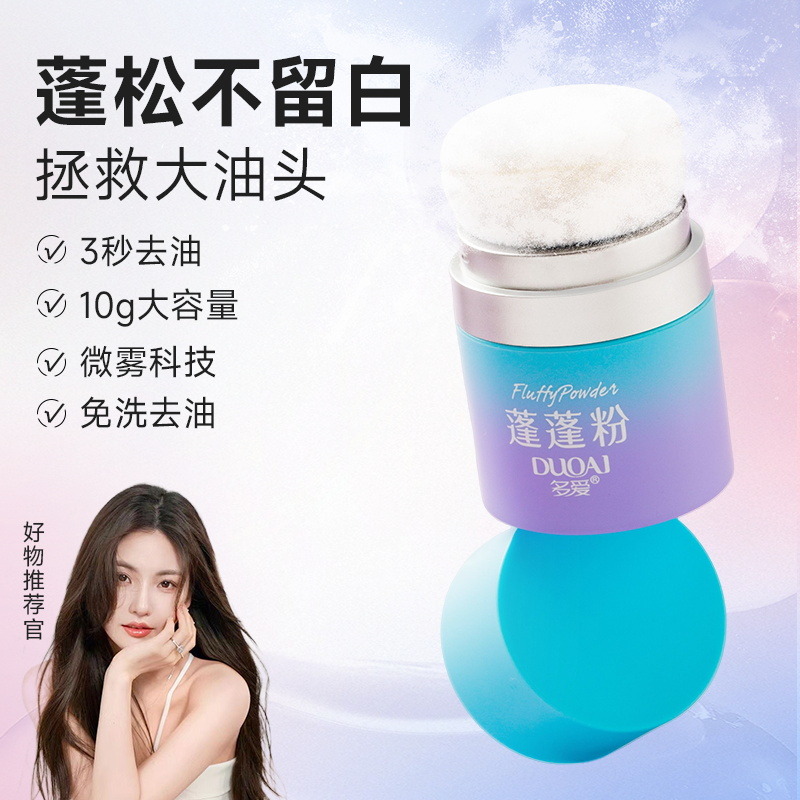 9824006.多爱刘海蓬蓬粉头发控油蓬松粉自然蓬松油头神器去油免洗头干发粉