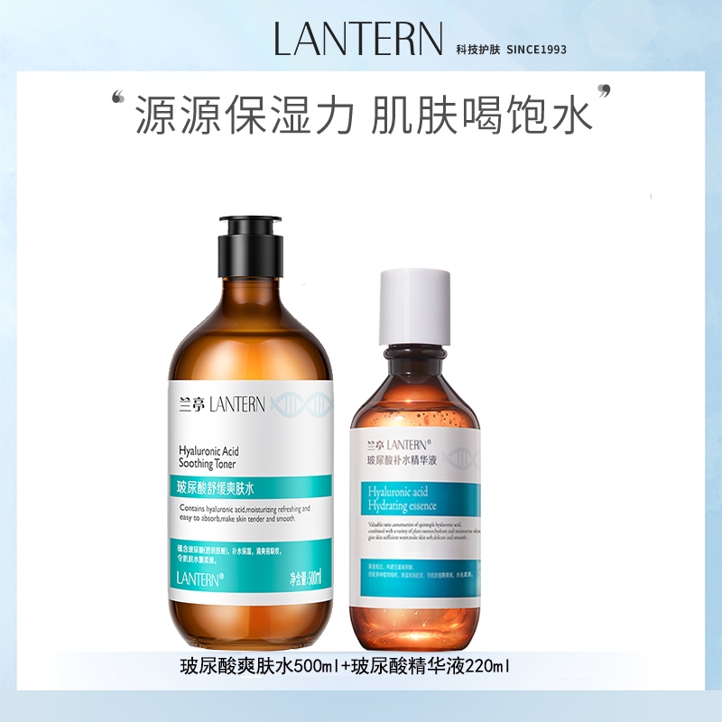 9963043.兰亭LANTERN 玻尿酸系列 爽肤水500ml+精华液220ml