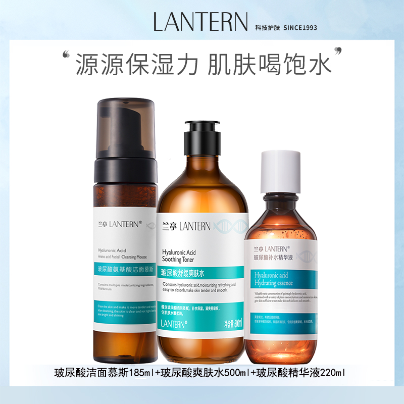 8323081.兰亭LANTERN 玻尿酸系列 洁面慕斯185ml+爽肤水500ml+精华液220ml