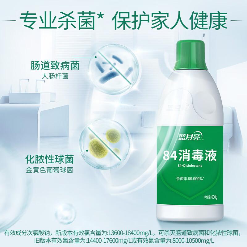 12265870.蓝月亮 84消毒液 600g/瓶 杀菌率99.999% 消毒水 地板玩具家居防护消毒