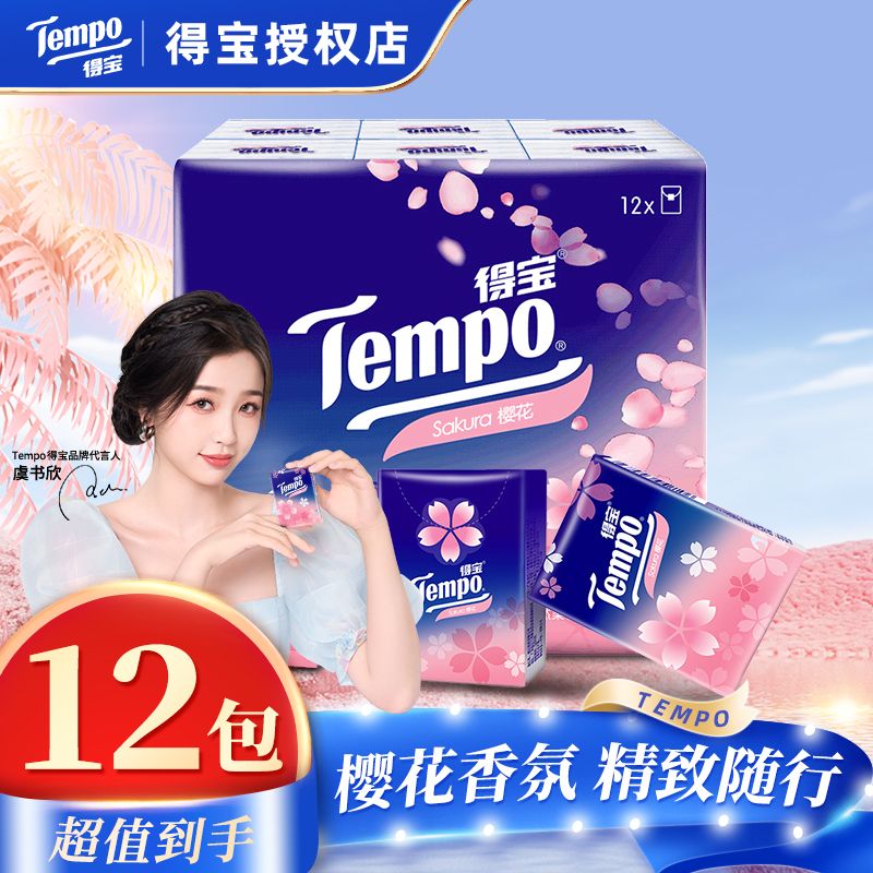 12261286.【加量不加价 +2包到手12包】得宝迷你春日樱花味手帕纸7片12包