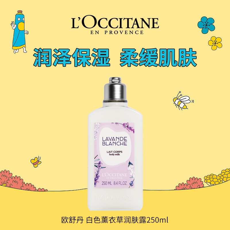 9862415.【国内专柜版】欧舒丹白薰衣草/云中月桂/马鞭草/玫瑰之心/格拉斯橙花润肤露250ml 保湿轻盈 乳液质地 持久留香