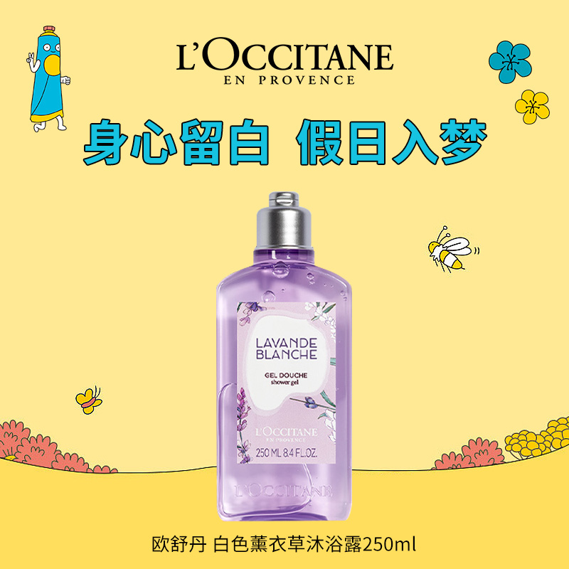 9871916.【专柜版】欧舒丹沐浴露 250ml 白色薰衣草/男士活力洗发/云中月桂/薰衣草泡泡 清洁留香 滋润温和