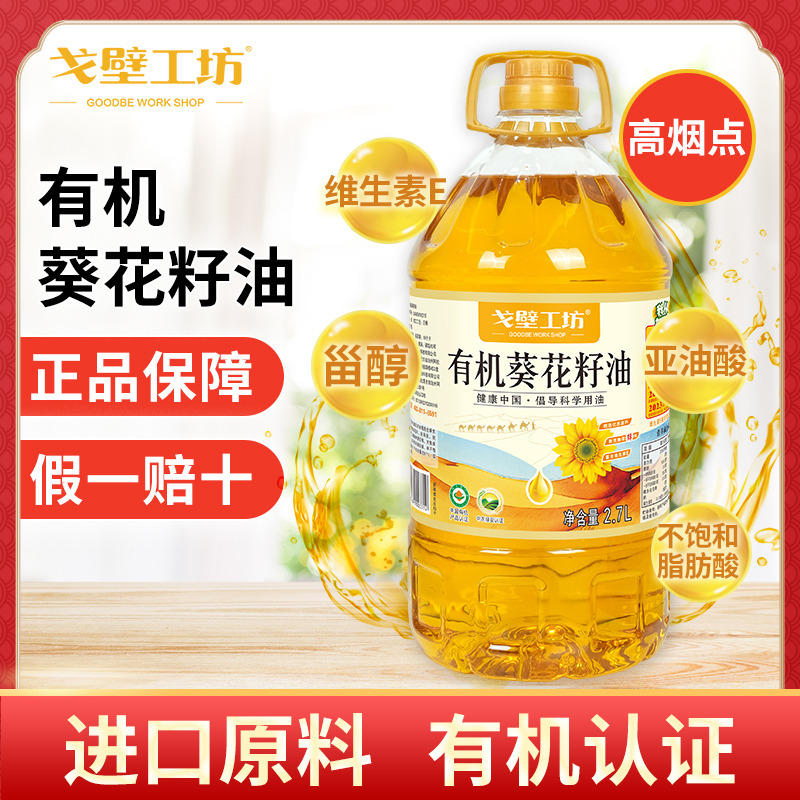 12693519.【特价!大容量戈壁工坊有机葵花籽油】物理冷榨,充氮锁鲜,吃的健康
