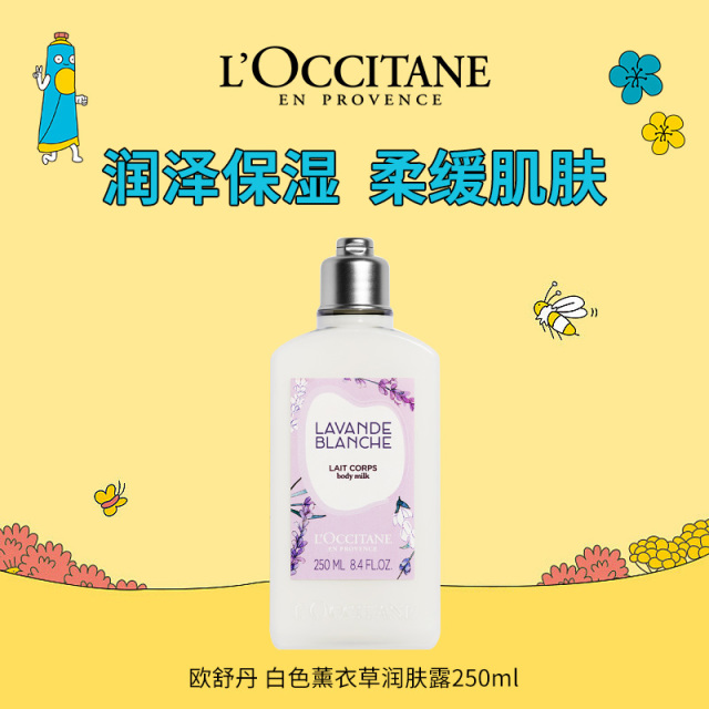 9862415.【国内专柜版】欧舒丹白薰衣草/云中月桂/马鞭草/玫瑰之心/格拉斯橙花润肤露250ml 保湿轻盈 乳液质地 持久留香