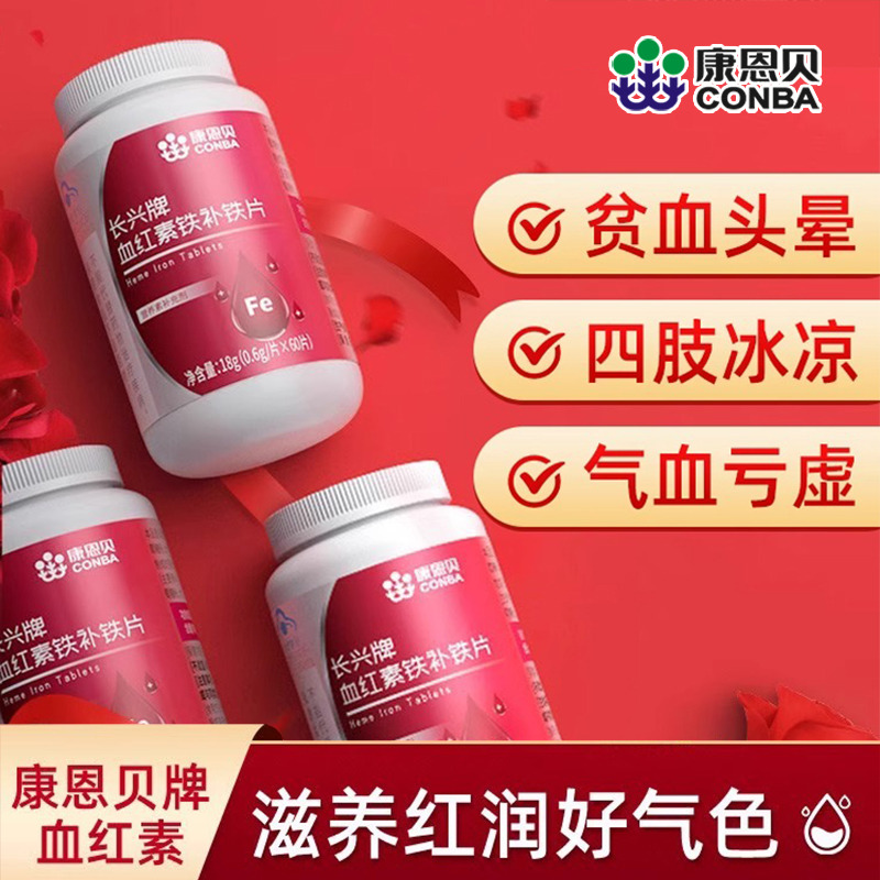 10760705.【气血铁三效同补】康恩贝血红素铁补铁片60片女性头晕疲惫经期虚弱就吃它