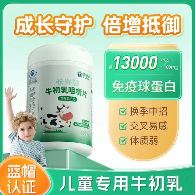 10760578.【嚼着吃的牛初乳】康恩贝牛初乳咀嚼片40片增强免疫儿童健康成长好伙伴