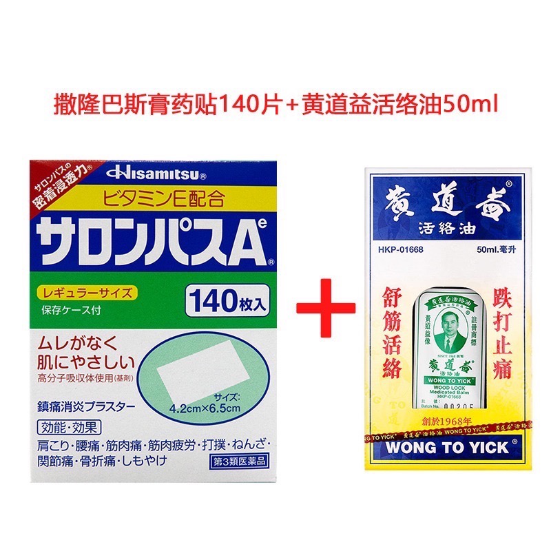 9939029.【香港直邮】撒隆巴斯膏药贴140片+黄道益活络油50ml 有效期至2027年5月