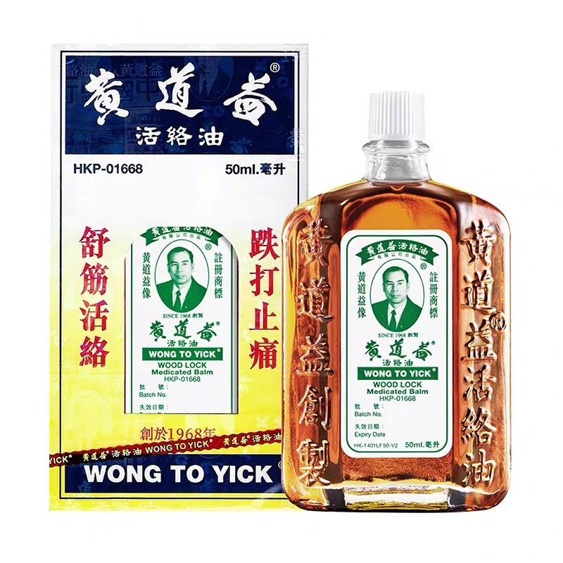 9938732.【香港直邮】黄道益 原装正品活络油 跌 打 损 伤 肿 痛 舒 筋 止 痛 50ml 有效期至27年8月
