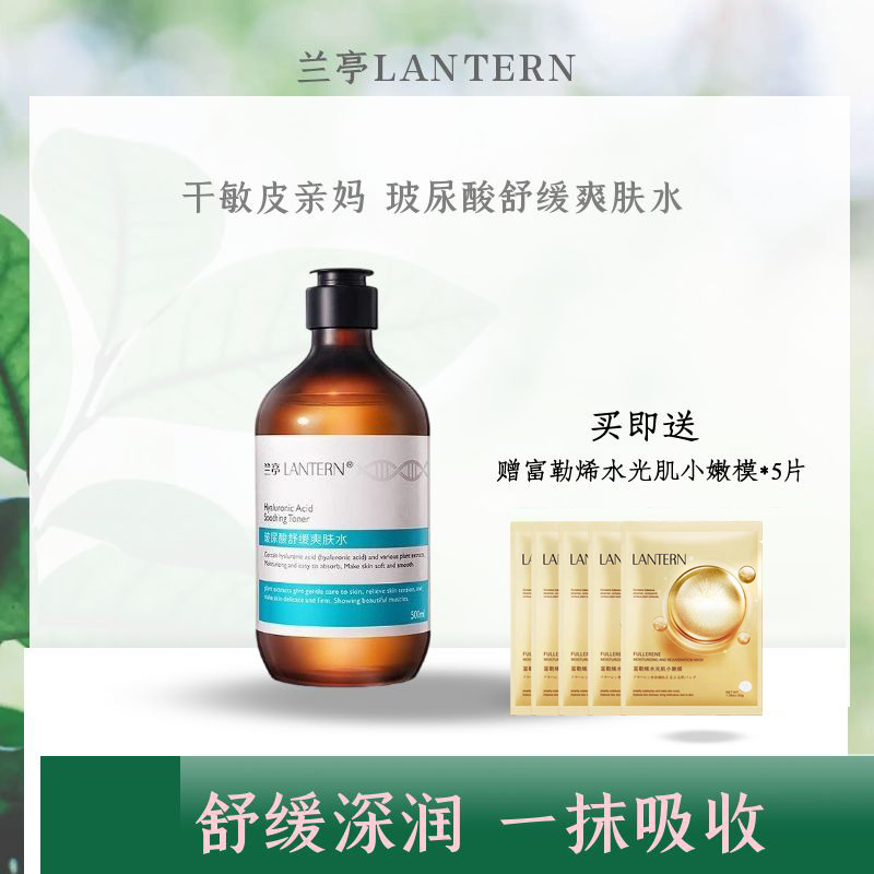 9961762.兰亭LANTERN玻尿酸舒缓爽肤水(赠金色小嫩膜5片)