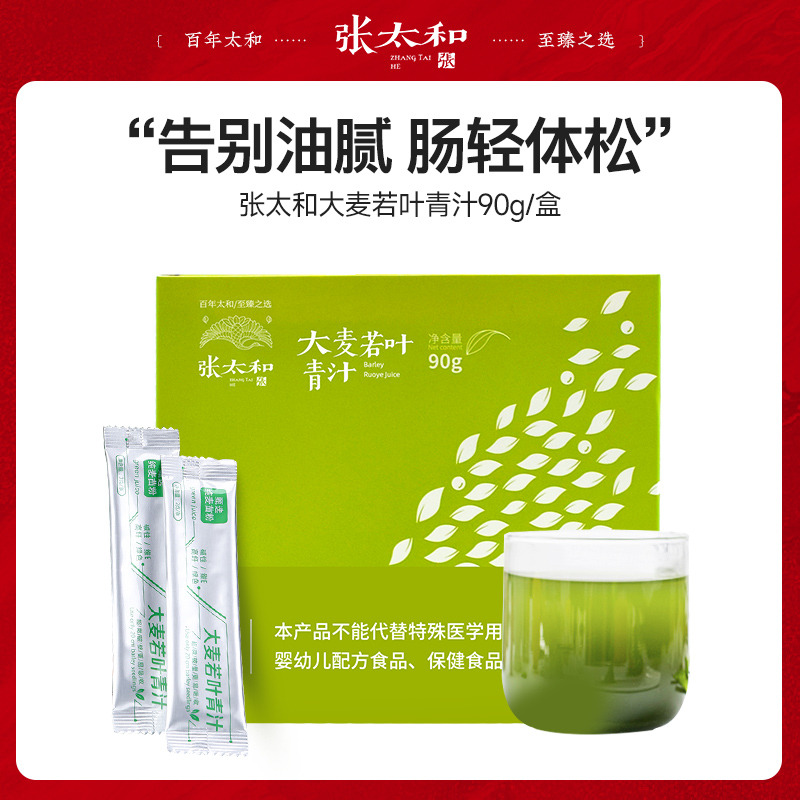 10762337.【39.9任选4件】张太和 大麦若叶青汁90g
