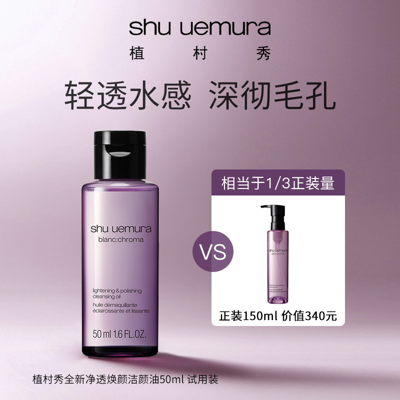 8081730.【国内专柜版】植村秀净透焕肤洁颜油50ml 中小样 改善暗沉 匀净透亮 卸妆油 王一博同款 生日礼物送女友