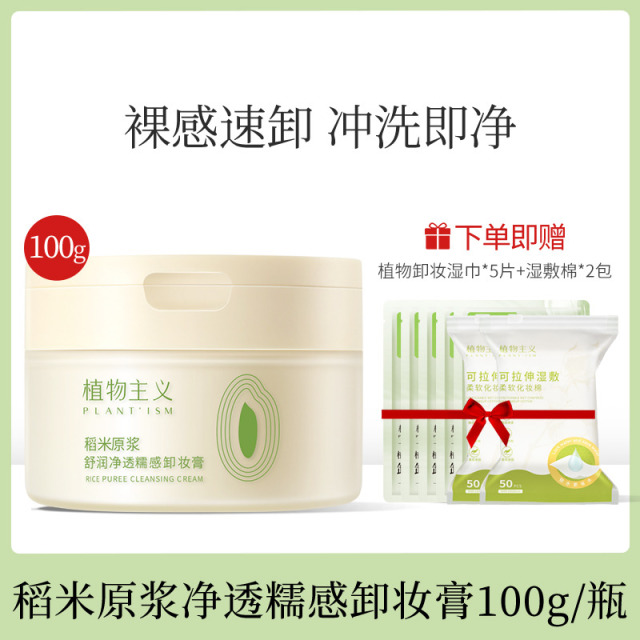9961029.【新品】植物主义卸妆膏深层清洁温和不刺激眼唇脸部卸妆油乳学生可用清洁卸妆膏