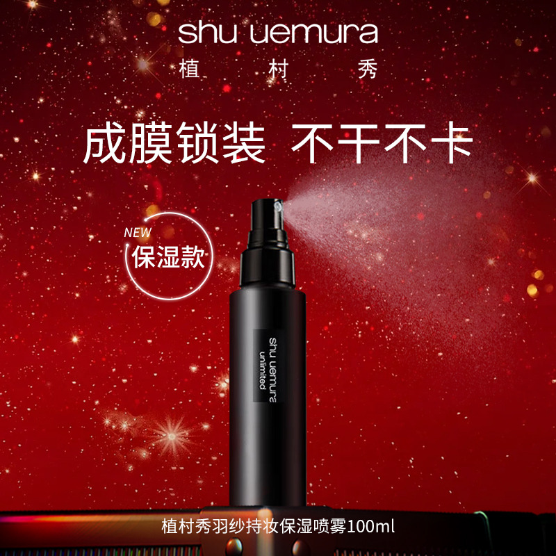 8450701.【国内专柜版】植村秀(shu uemura)王一博同款羽纱持妆小黑胶定妆喷雾100ml 持久不脱妆
