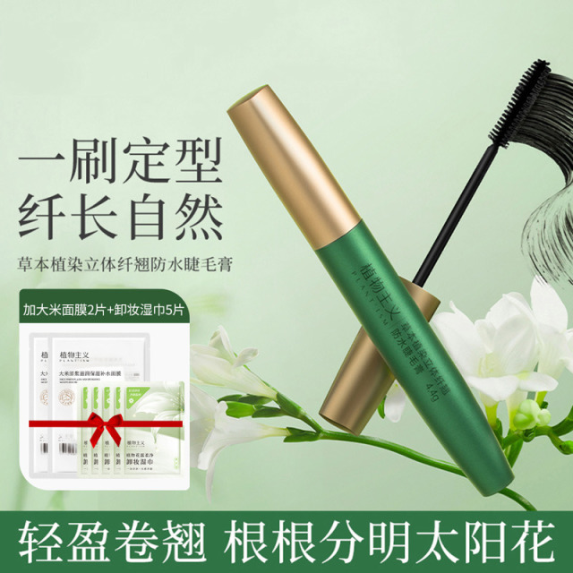 9973292.【新品】植物主义草本睫毛膏防水立体极细不晕染打底膏女纤长卷翘学生可用的睫毛膏
