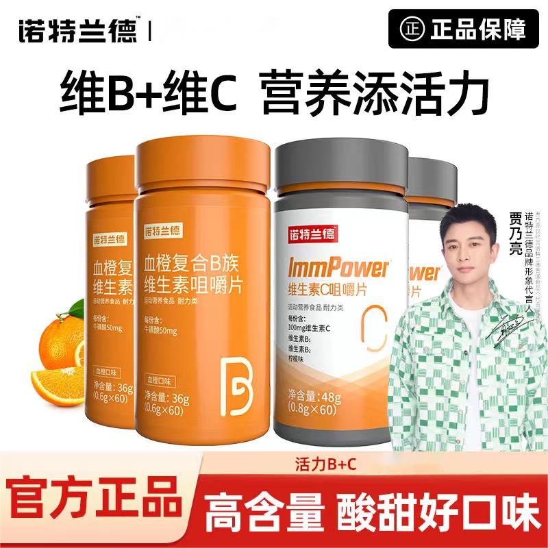 10762057.诺特兰德复合B族维生素c咀嚼片vc多种维生素官方正品b6b12全族b1组合装