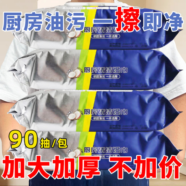 12263289.【4包360片】厨房湿巾纸清洁湿巾 去油去污家用油烟机灶台餐桌去油污 加大加厚一次性抹布