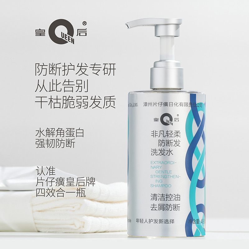 9988931.【清洁控油 去屑防断】皇后牌 非凡轻柔防断发洗发水480ml瓶（买即送45ml中样）