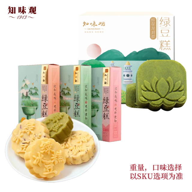 12675498.知味观龙井茶酥绿茶糕传统特产伴手礼糕点(抹茶绿豆冰糕190g+桂花龙井绿豆糕100g)