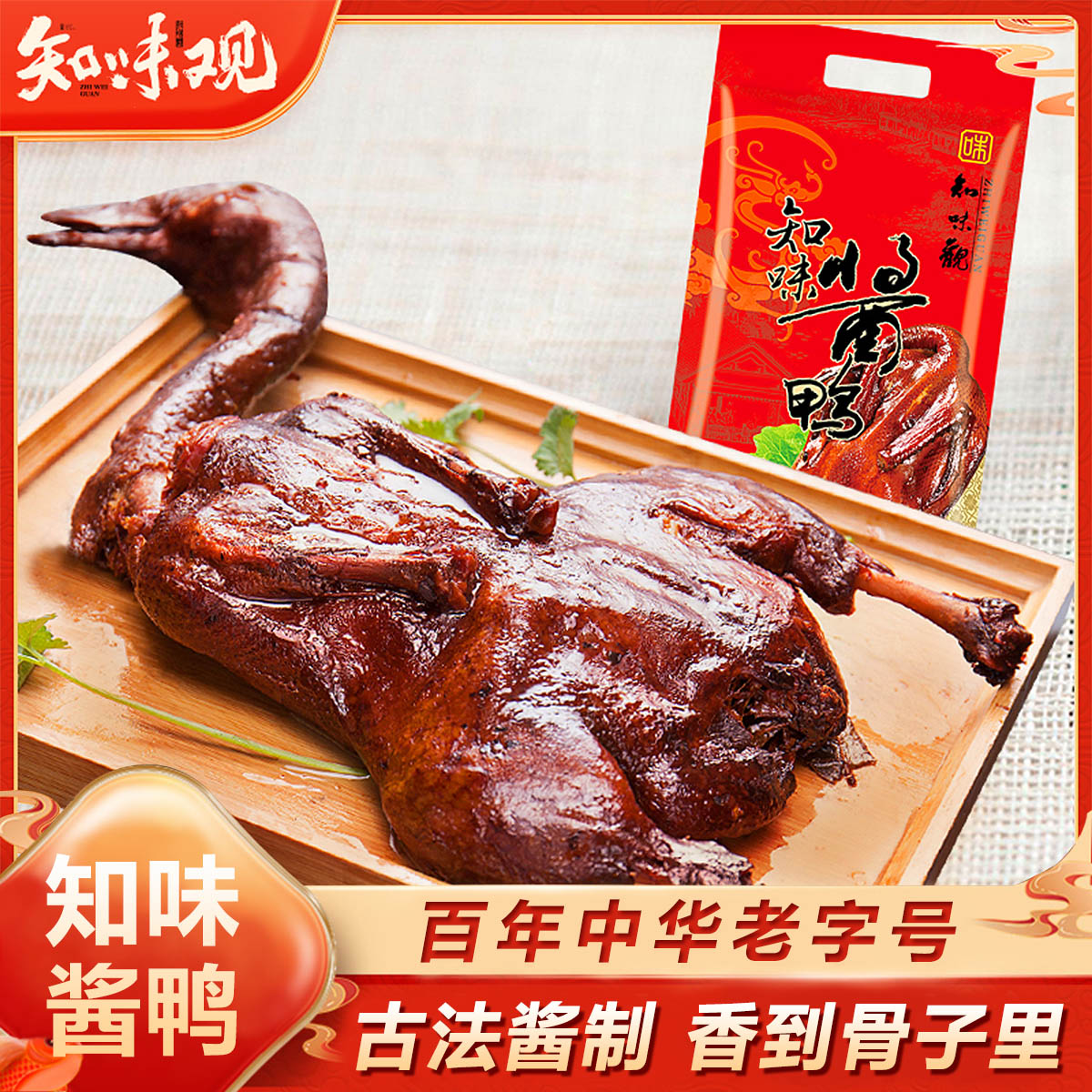 12675495.知味观半成品菜家宴杭州特产方便菜'520克知味酱鸭(电商)