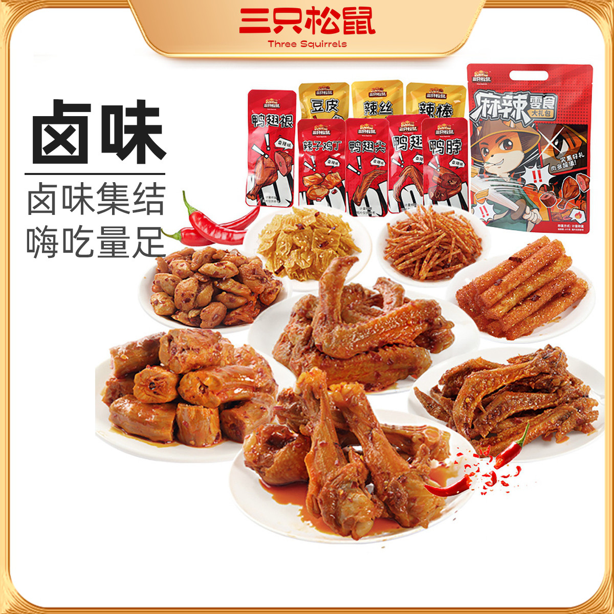 12686603.【爆款直降】【三只松鼠】麻辣零食大礼包/500g
