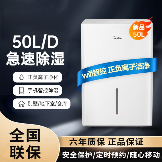 9155365.美的 智能WiFi控制50L家用大容量除湿机干衣抽湿机除湿机【下单前请先咨询客服当地库存，以免当地无货】【特价HD】