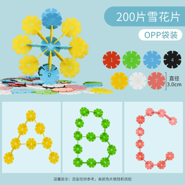 11951378.智恩堡 加厚雪花片拼接积木幼儿园桌面益智拼插积木开发动脑（多种规格可选）