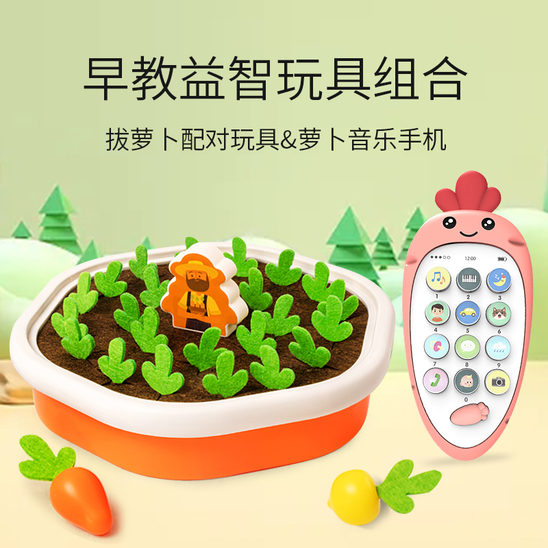 11951358.智恩堡 拔萝卜配对玩具+萝卜音乐手机(多种套餐可选)