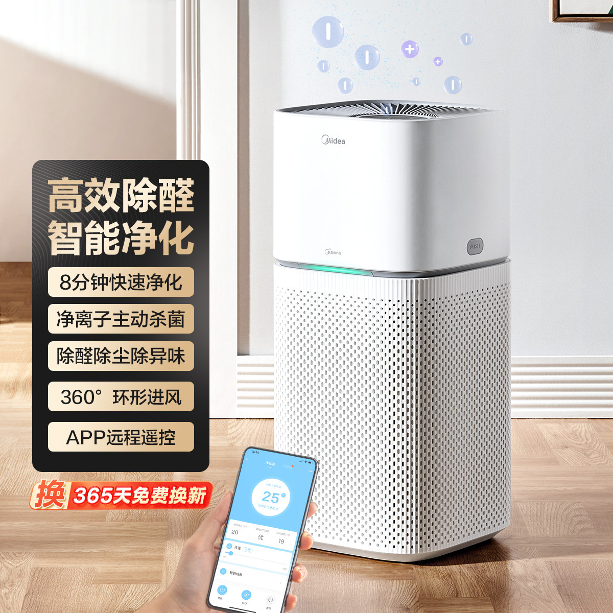 9751983.美的 除甲醛颗粒物除异味智能空气净化器【特价】