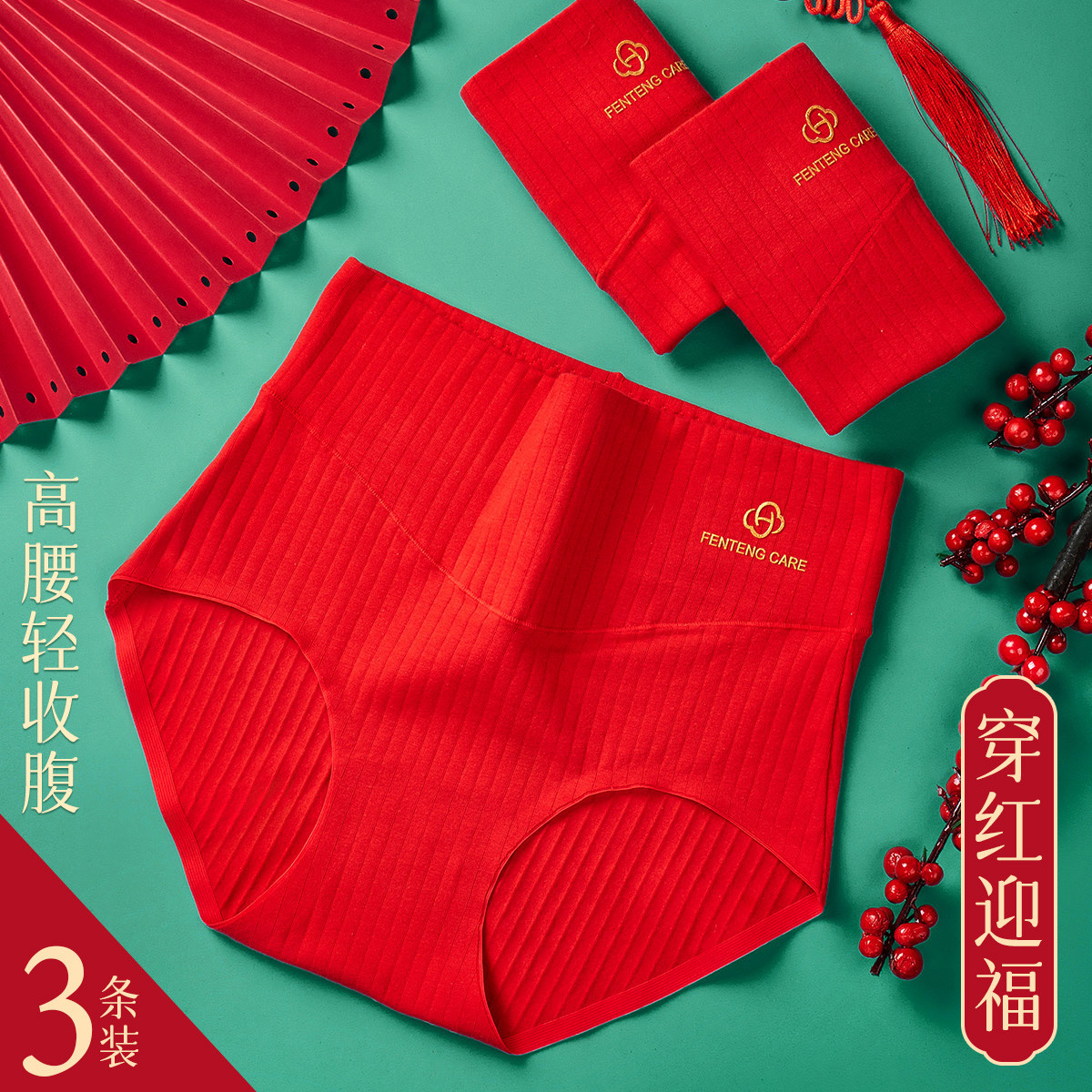 11554105.芬腾可安【喜庆鸿运】3条装40S棉透气大红色高腰内裤女轻收腹结婚新年